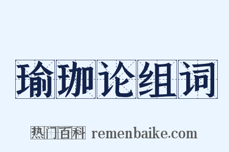 瑜珈论组词是什么意思的图片